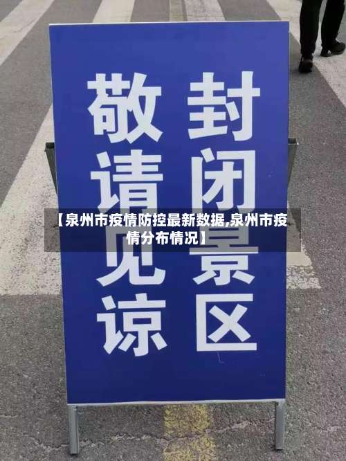 【泉州市疫情防控最新数据,泉州市疫情分布情况】-第2张图片