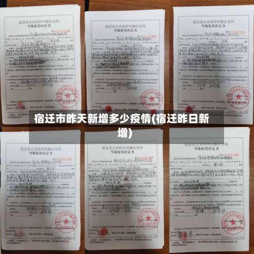 宿迁市昨天新增多少疫情(宿迁昨日新增)-第1张图片