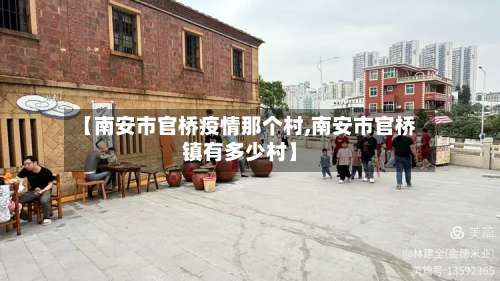 【南安市官桥疫情那个村,南安市官桥镇有多少村】-第2张图片