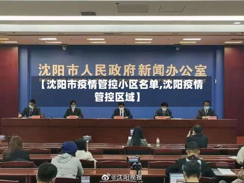 【沈阳市疫情管控小区名单,沈阳疫情管控区域】-第1张图片