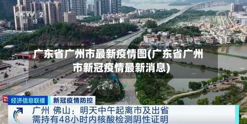 广东省广州市最新疫情图(广东省广州市新冠疫情最新消息)-第2张图片