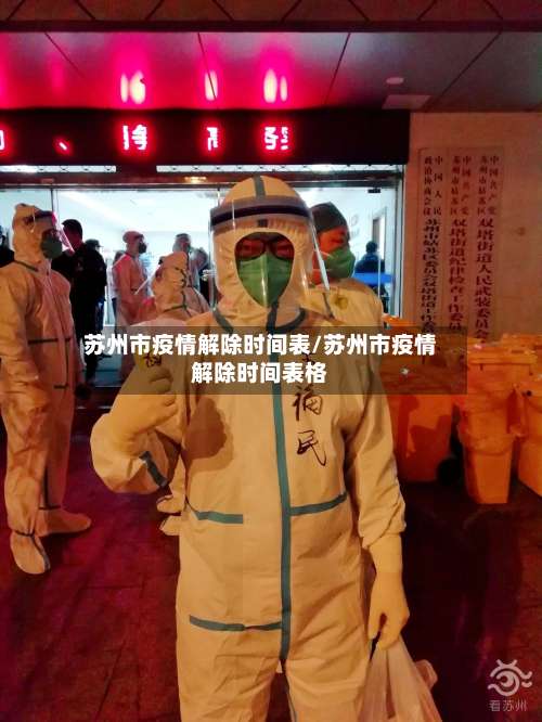 苏州市疫情解除时间表/苏州市疫情解除时间表格-第1张图片