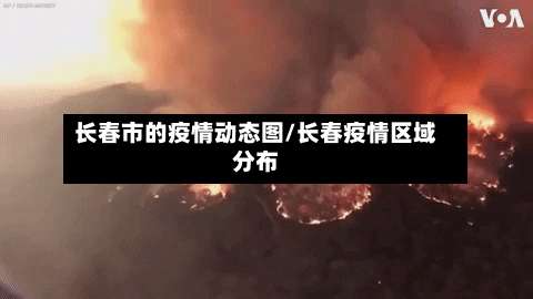 长春市的疫情动态图/长春疫情区域分布-第1张图片