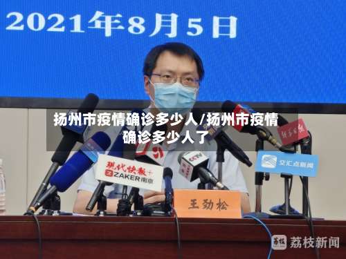 扬州市疫情确诊多少人/扬州市疫情确诊多少人了-第2张图片
