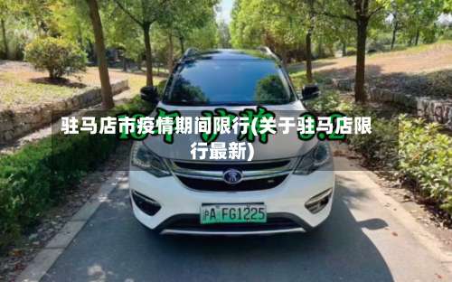 驻马店市疫情期间限行(关于驻马店限行最新)-第1张图片