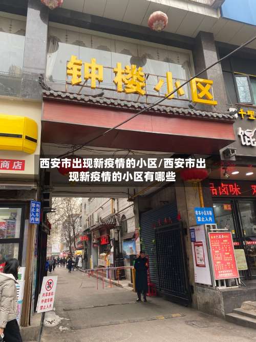 西安市出现新疫情的小区/西安市出现新疫情的小区有哪些-第1张图片