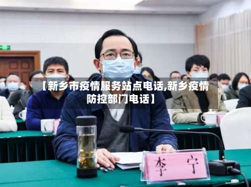 【新乡市疫情服务站点电话,新乡疫情防控部门电话】-第1张图片