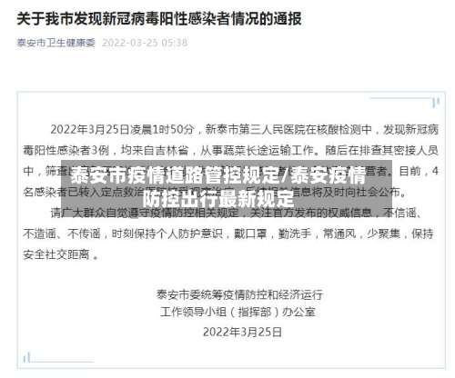 泰安市疫情道路管控规定/泰安疫情防控出行最新规定-第1张图片