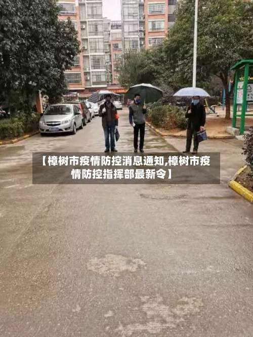 【樟树市疫情防控消息通知,樟树市疫情防控指挥部最新令】-第2张图片