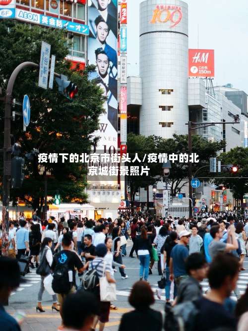 疫情下的北京市街头人/疫情中的北京城街景照片-第2张图片