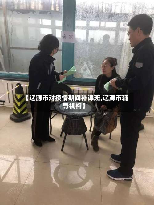 【辽源市对疫情期间补课班,辽源市辅导机构】-第1张图片