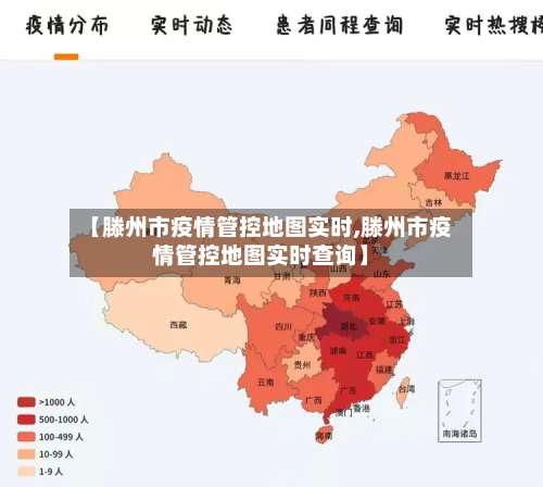 【滕州市疫情管控地图实时,滕州市疫情管控地图实时查询】-第1张图片
