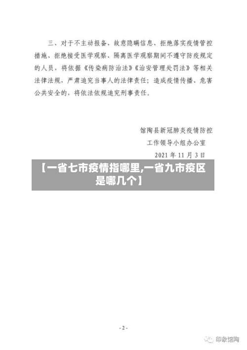 【一省七市疫情指哪里,一省九市疫区是哪几个】-第1张图片