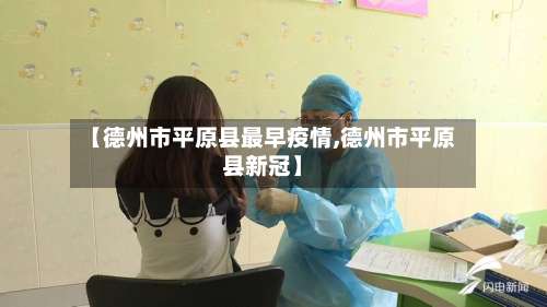 【德州市平原县最早疫情,德州市平原县新冠】-第1张图片