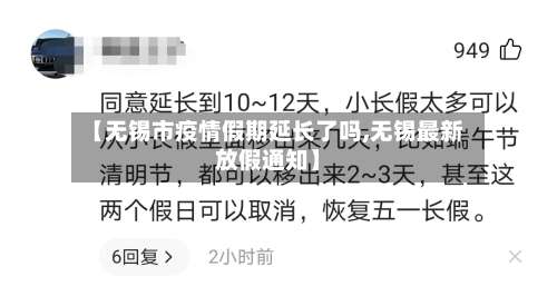 【无锡市疫情假期延长了吗,无锡最新放假通知】-第2张图片