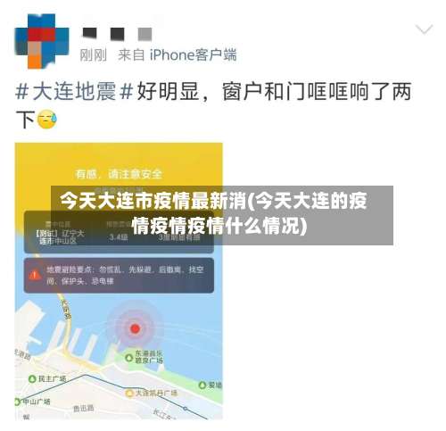 今天大连市疫情最新消(今天大连的疫情疫情疫情什么情况)-第2张图片