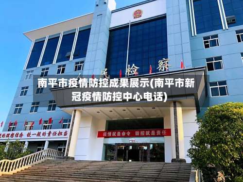 南平市疫情防控成果展示(南平市新冠疫情防控中心电话)-第1张图片