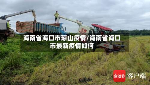 海南省海口市琼山疫情/海南省海口市最新疫情如何-第2张图片