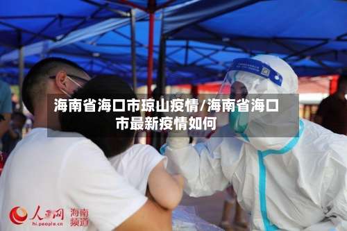 海南省海口市琼山疫情/海南省海口市最新疫情如何-第1张图片