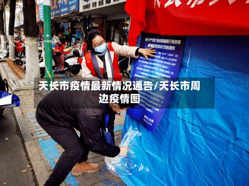 天长市疫情最新情况通告/天长市周边疫情图-第1张图片