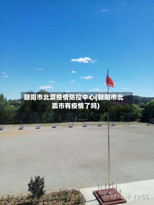 朝阳市北票疫情防控中心(朝阳市北票市有疫情了吗)-第1张图片