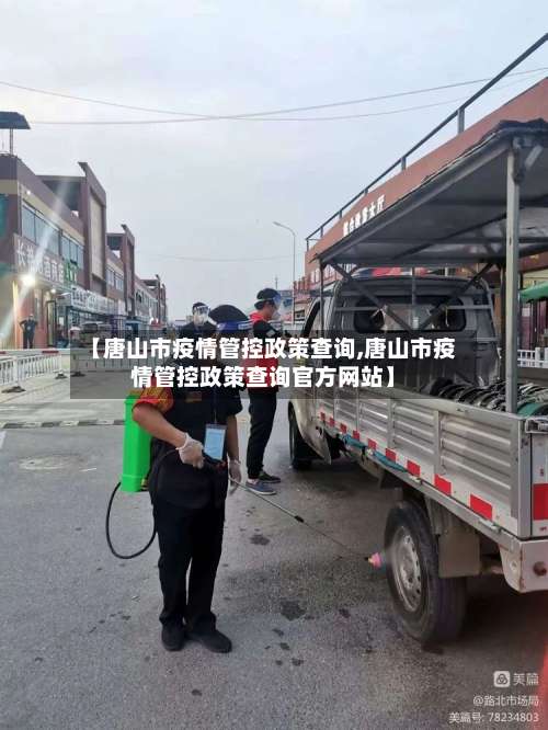 【唐山市疫情管控政策查询,唐山市疫情管控政策查询官方网站】-第2张图片