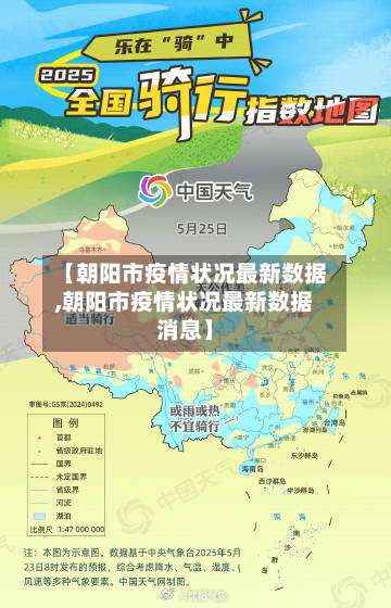 【朝阳市疫情状况最新数据,朝阳市疫情状况最新数据消息】-第1张图片