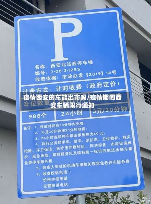 疫情西安的车能出市吗/疫情期间西安车辆限行通知-第3张图片