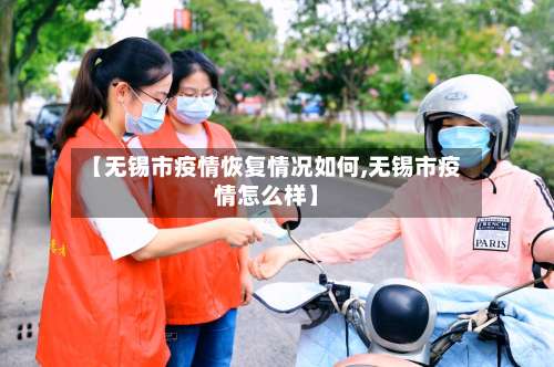 【无锡市疫情恢复情况如何,无锡市疫情怎么样】-第1张图片