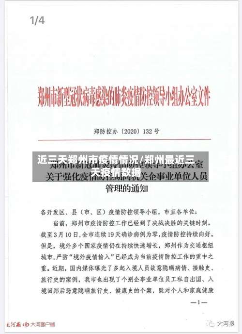 近三天郑州市疫情情况/郑州最近三天疫情数据-第2张图片