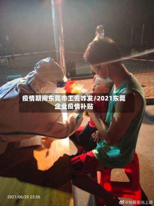 疫情期间东莞市工资咋发/2021东莞企业疫情补贴-第1张图片