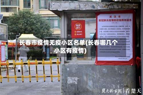 长春市疫情无疫小区名单(长春哪几个小区有疫情)-第1张图片