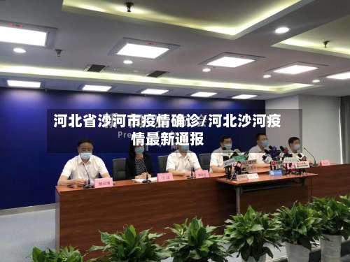 河北省沙河市疫情确诊/河北沙河疫情最新通报-第1张图片