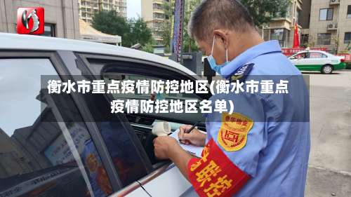 衡水市重点疫情防控地区(衡水市重点疫情防控地区名单)-第2张图片