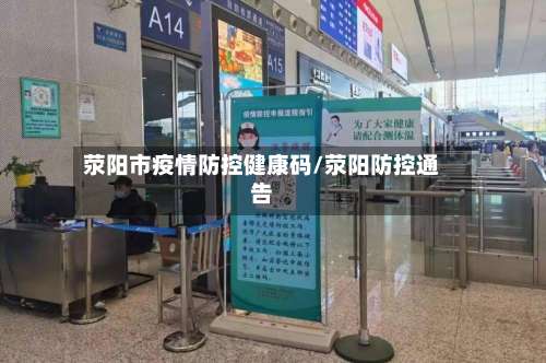 荥阳市疫情防控健康码/荥阳防控通告-第1张图片