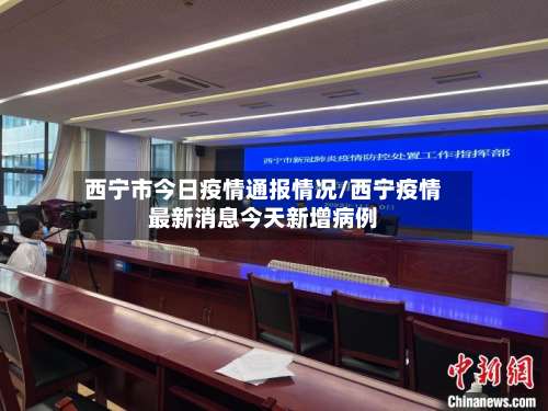 西宁市今日疫情通报情况/西宁疫情最新消息今天新增病例-第3张图片