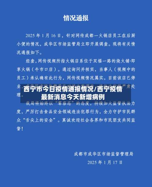 西宁市今日疫情通报情况/西宁疫情最新消息今天新增病例-第2张图片