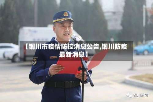 【铜川市疫情防控消息公告,铜川防疫最新消息】-第1张图片
