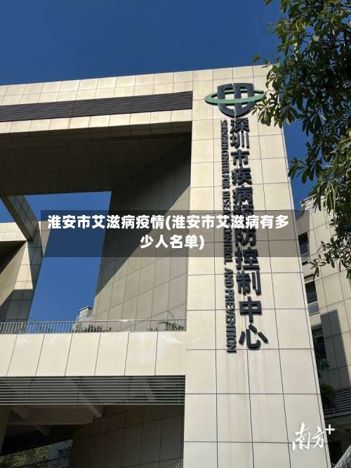 淮安市艾滋病疫情(淮安市艾滋病有多少人名单)-第1张图片