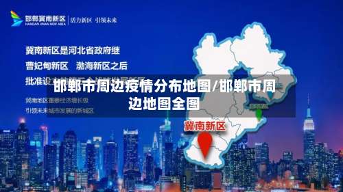 邯郸市周边疫情分布地图/邯郸市周边地图全图-第1张图片