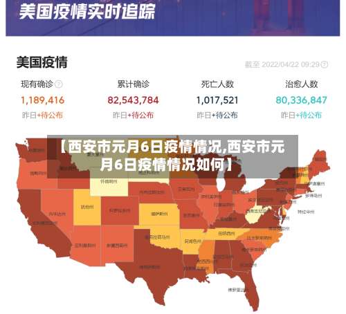 【西安市元月6日疫情情况,西安市元月6日疫情情况如何】-第1张图片