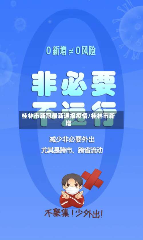 桂林市新冠最新通报疫情/桂林市新增-第3张图片
