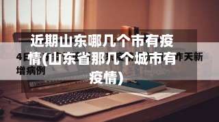 近期山东哪几个市有疫情(山东省那几个城市有疫情)-第1张图片