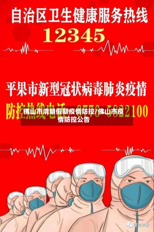 佛山市清明假期疫情防控/佛山市疫情防控公告-第2张图片