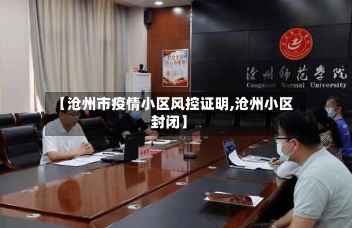 【沧州市疫情小区风控证明,沧州小区封闭】-第1张图片