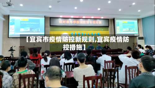 【宜宾市疫情防控新规则,宜宾疫情防控措施】-第2张图片