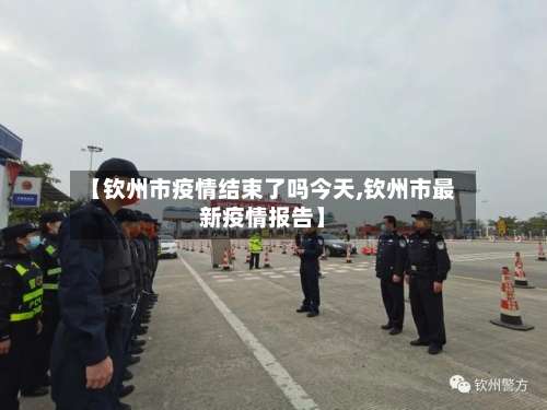 【钦州市疫情结束了吗今天,钦州市最新疫情报告】-第1张图片