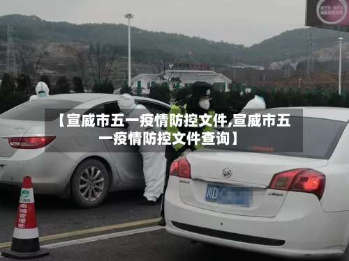 【宣威市五一疫情防控文件,宣威市五一疫情防控文件查询】-第1张图片