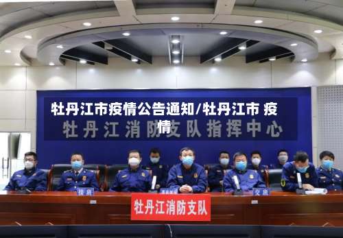 牡丹江市疫情公告通知/牡丹江市 疫情-第2张图片