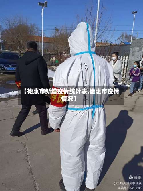 【德惠市新增疫情统计表,德惠市疫情情况】-第1张图片
